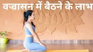 Vajrasana  Benefits | Vajrasana  kaise kare | Vajrasana yoga pose | Fitness and Education