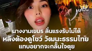 “นางงามเขมร” ลั่นแรงรับไม่ได้ หลังต้องดูโชว์ “วัฒนะธรรมไทย” แทบอยากจะกลั้นใจตุย