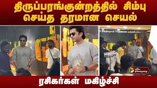 திருப்பரங்குன்றத்தில் சிம்பு செய்த தரமான செயல்- ரசிகர்கள் மகிழ்ச்சி! | Simbu Treat