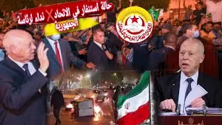 Срочный призыв к Кайсу Саиду прямо из центра столицы 🔴 Всеобщий союз тунисских рабочих мобилизует...