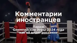 Олимпийские Игры 2024 года как это видят россияне | Комментарии иностранцев под видео о России