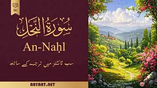 Surat An-Nahl | سورة النَّحل | اردو | Al-Quran  | ہندی سب ٹائٹلز کے ساتھ قرآنی آیات