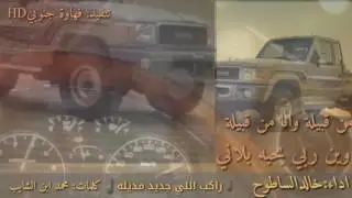 شيلة: راكب اللي جديد مديله // اداء خالد الساطوح +Mp3HD