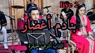 JADID 2026 CHEB ACHRAF KHENIFRA بنادم أغضار &هاد البنية كبرات