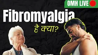 हर वक्त शरीर में दर्द क्यों रहता है? Fibromyalgia Explained in Simple Hindi