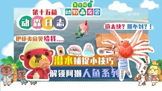 【动森日志15】潜水&海洋生物捕捉小技巧！解锁阿獭和人鱼系列～动物森友会新手主线剧情任务游戏攻略～