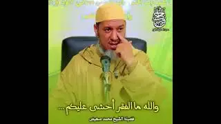 ⚠️ والله ما الفقر أخشى عليكم ⚠️| 🌺 فضيلة الشيخ محمد مبهيض 🌺