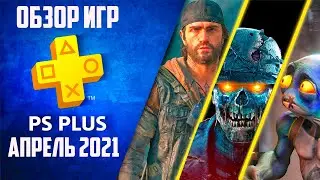 PS PLUS АПРЕЛЬ 2021. Обзор игр PlayStation Plus DAYS GONE,ZOMBIE ARMY 4: DEAD WAR и другие