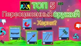 ТОП 5 ПЕРЕОЦЕНЕННЫХ ОРУЖИЙ Supreme Duelist Stickman