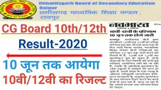 CGBSE 10th 12th Result Declared Date 2020/CG Board Result/10वी  12वी का रिजल्ट 10 जून तक आएगा..