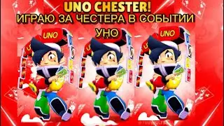 БРАВЛ СТАРС ИГРАЮ ЗА ЧЕСТЕР УНО В СОБЫТИИ УНО ПРОХОЖДЕНИЕ ИГРЫ #бравлстарс #brawlstars