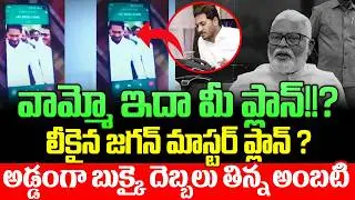 ప్లానింగ్ మాములుగా లేదు.!! Shocking Audio | Ambati Rambabu Secret Plan Exposed? | Gharshana Media