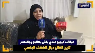 الحاجة الزيتونية مولات البركة تتحدى الناس لي عندهم الضعف الجنسي والبرودة وكتقول عندها الدواء المعجزة