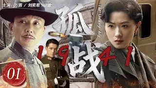 【高分谍战剧】孤战1941 01 | 一份致命情报，将富家小姐卷入谍战旋涡！三方势力布局死棋，看地下党员如何于无声处听惊雷，以生命为注破局重生#万茜 #胡歌 #刘奕君