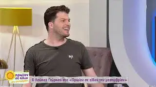 Λούκας Γιώρκας: 42 ώρες πριν το διαγωνισμό γράφτηκε το τραγούδι για την Eurovision | 09/05/23 | EΡΤ