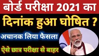 बोर्ड परीक्षा 2021 दिनांक घोषित ? Board Exam 2021 Date Declare | bseb 10th-12th Exam 2021 Date Out