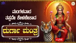 LIVE| ಮಂಗಳವಾರದಂದು ತಪ್ಪದೇ ಕೇಳಬೇಕಾದ  ದುರ್ಗಾ ಮಂತ್ರ l Popular DURGA  MANTRA 108 Times