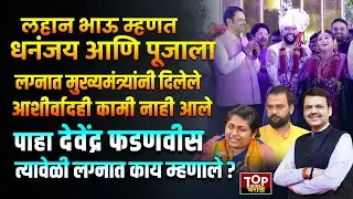 DEVENDRA FADANVIS POOJA MORE DHANJAY JADHAV: लग्नाला येत पूजा मोरेला दिले फडणवीस यांनी आशीर्वाद दिले