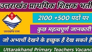 उत्तराखंड प्राथमिक शिक्षक भर्ती जानकारी /Uttarakhand primary teacher recruitment relativ information