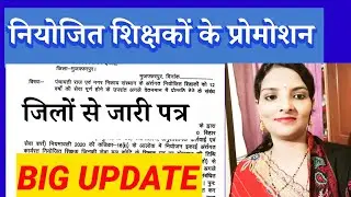 नियोजित शिक्षकों के प्रोमोशन को जिलों से पत्र जारी! Niyojit Teacher Promotion Letter#niyojitteacher 