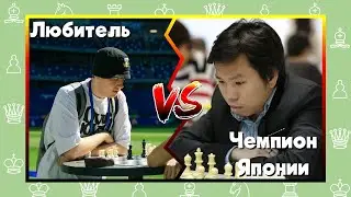 Как победить чемпиона Японии по шахматам?