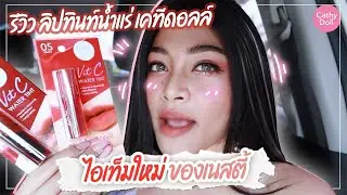 รีวิว ลิปทินท์น้ำแร่ เคทีดอลล์  ไอเท็มใหม่ ของเนสตี้ l How to spicy |🍑[ EP.51 ]