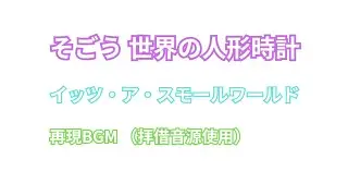 そごうからくり時計イッツ・ア・スモール・ワールド再現BGM （拝借音源）