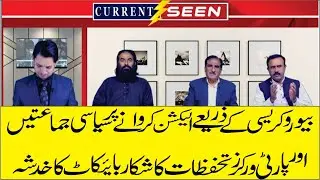 THE SHOCKING SUPREME COURT ORDER OF ELECTION IN PAKISTAN | CURRENT SEEN | SEEN NEWS