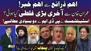 Breaking News From Major Sources [Last Mistake Of Imran Khan | Big Happening In Punjab | 2 Demands]