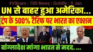 100 News Gchills 9 Jan 2026 : UN से बाहर हुआ अमेरिका... ट्रंप के 500% टैरिफ प भारत का एक्शन .... 