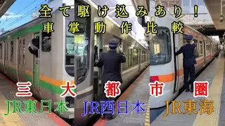 【JR車掌動作】外から比較！JR東日本・西日本・東海車掌動作