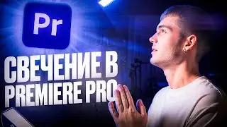 СВЕЧЕНИЕ В Premiere Pro и BLOOM FX// Плагин для эффекта свечения в видео