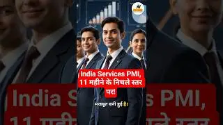 India Services PMI 11 महीने के निचले स्तर पर ।#stockmarket #finsurge