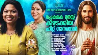 പ്രേക്ഷക മനസ്സ് കീഴടക്കിയ സൂപ്പർഹിറ്റ് ക്രിസ്തിയ ഗാനങ്ങൾ!!|#evergreenhits |#superhits