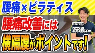 【明日から使える】腰痛患者に効く横隔膜アプローチを実技で徹底解説！