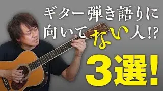 ギター弾き語りに向いていない人！？3選！