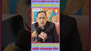 BJP पर कांग्रेस का करारा वार | नसीमुद्दीन सिद्दीकी फायर #viralvideo #uppolitics #shortsfeed #shorts