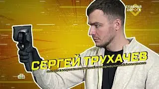 Главная Дорога - Поиск прослушки в авто. Трухачев Сергей