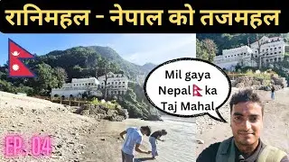 Ranimahal Palace-Tajmahal of Nepal || रानीघाट पैलेस की story#viral#vlog#travel#travelvlog#nepal#yt