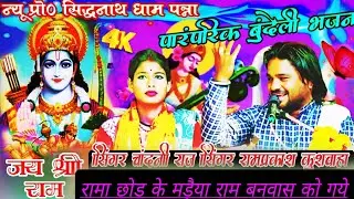 🙏न्यू स्पेशल भजन🌹 रामा छोड के मड़ैया🌷 राम बनवास को गये🤠 सिंगर रामप्रकाश कुशवाहा 💃चांदनी राज 