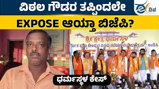 ವಿಠ್ಠಲ್&zwnj; ಗೌಡ ಮಾಡಿದ್ದು ಕೂಡಾ ತಪ್ಪೇ | Dharmasthala MassBurial | SIT Investigation