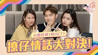 【#she噏】心動好感1秒GET？💘 EP.4 撩仔情話大決戰🥊｜she.com