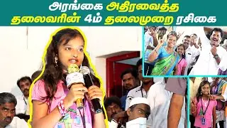 அரங்கை அதிரவைத்த 4ம் தலைமுறை ரசிகை !!