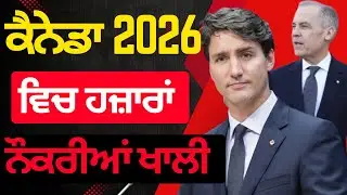 ਕੈਨੇਡਾ 2026 ਵਿਚ ਹਜ਼ਾਰਾਂ ਨੌਕਰੀਆਂ ਖਾਲੀ || canada immigration ||permanent visa Canada||High demand jobs