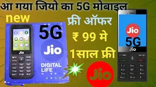 offer ₹99 Reliance jio 5G keypad phone | 1 साल फ्री | new jio phone 2023 | jio phone upcoming offer