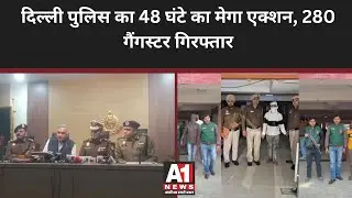 Delhi Police Operation Gang Bust: दिल्ली पुलिस का 48 घंटे का मेगा एक्शन, 280 गैंगस्टर गिरफ्तार