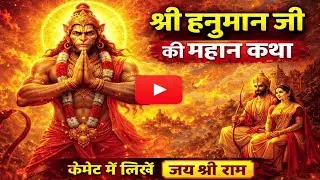हनुमान जी की महाकथा | हनुमान जी का संपूर्ण जीवन चरित्र | अद्भुत और रहस्यमयी कथा