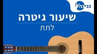 בועז שרעבי - לתת | אקורדים לנגינה על גיטרה בקלות