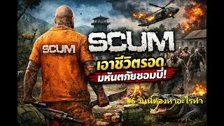 🔴 [Live] : SCUM [ไทย]   #6 - วันนี้ต้องหาอะไรทำ