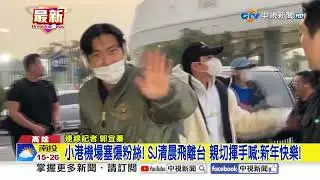 小港機場塞爆粉絲! SJ清晨飛離台 親切揮手喊:新年快樂!│中視新聞 20260126